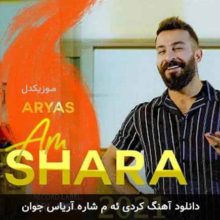 آهنگ آریاس جوان ئه م