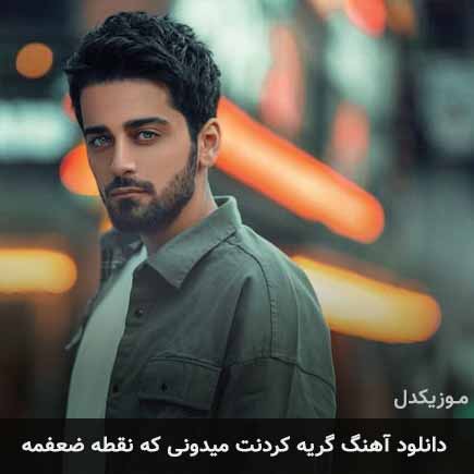 آهنگ بردیا گریه کردنت میدونی که نقطه ضعفمه