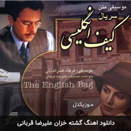 آهنگ علیرضا قربانی گشته خزان