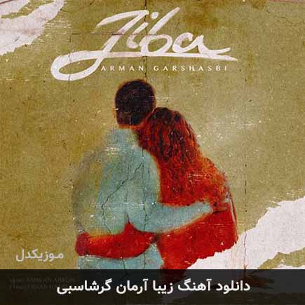 آهنگ آرمان گرشاسبی زیبا