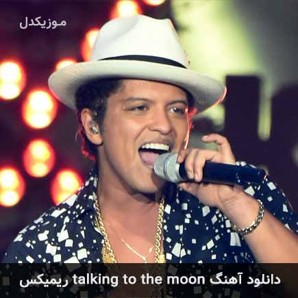 ریمیکس Bruno Mars talking to the moon