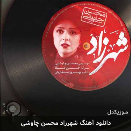 آهنگ محسن چاوشی شهرزاد