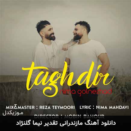 آهنگ نیما گلنژاد تقدیر