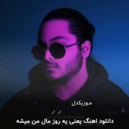 آهنگ هومان یعنی یه روز مال من میشه
