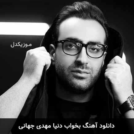 آهنگ مهدی جهانی بخواب دنیا