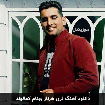آهنگ بهنام کمالوند هرناز