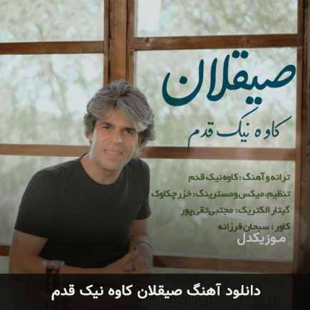 آهنگ کاوه نیک قدم