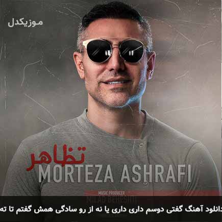 آهنگ مرتضی اشرفی گفتی دوسم داری یا نه از رو سادگی همش گفتم تا ته