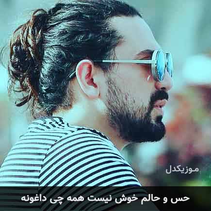 آهنگ امیرعباس گلاب حس و حالم خوش نیست  همه