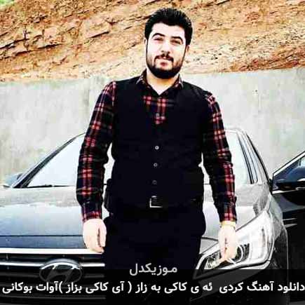 آهنگ آوات بوکانی ئه ی کاکی