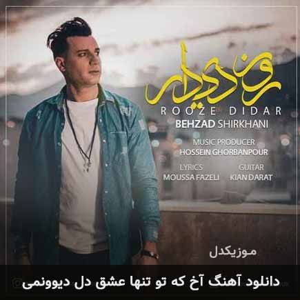 آهنگ بهزاد شیرخانی آخ که تو تنها عشق دل دیوونمی