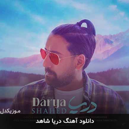 آهنگ شاهد دریا