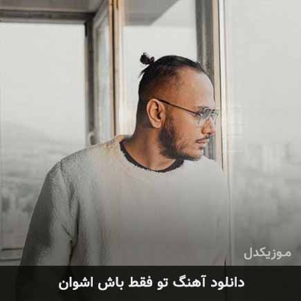 آهنگ اشوان تو فقط باش