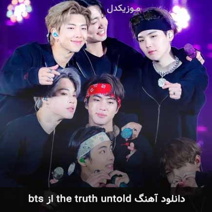 آهنگ BTS the truth untold