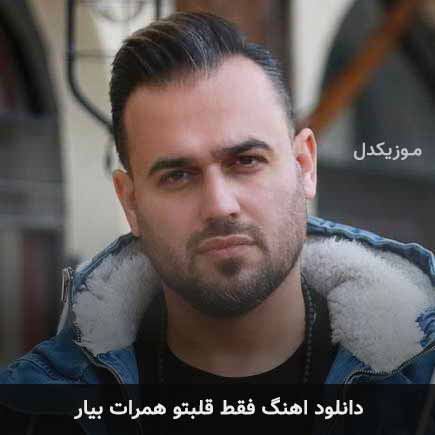 آهنگ پیربد فقط قلبتو همرات بیار