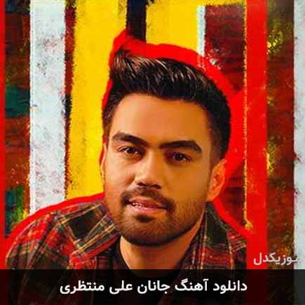آهنگ علی منتظری جانان