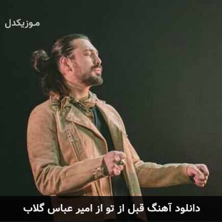 آهنگ امیرعباس گلاب قبل از تو