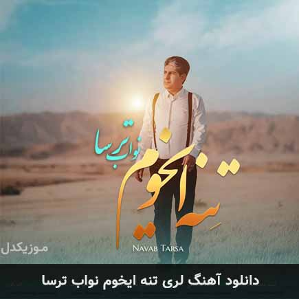 آهنگ نواب ترسا تنه ایخوم