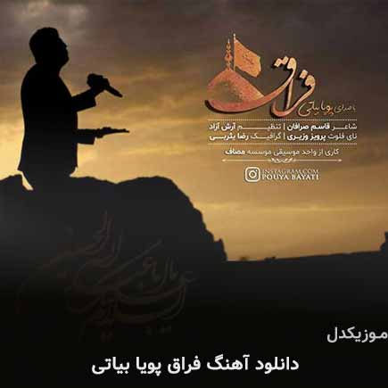 آهنگ پویا بیاتی فراق