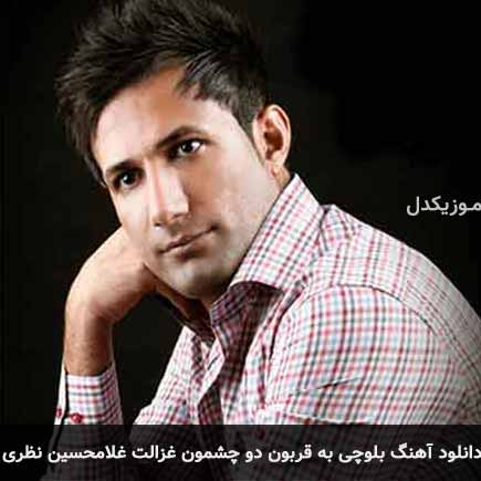 آهنگ غلامحسین نظری به قربون دو چشمون غزالت