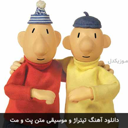 آهنگ پت و مت