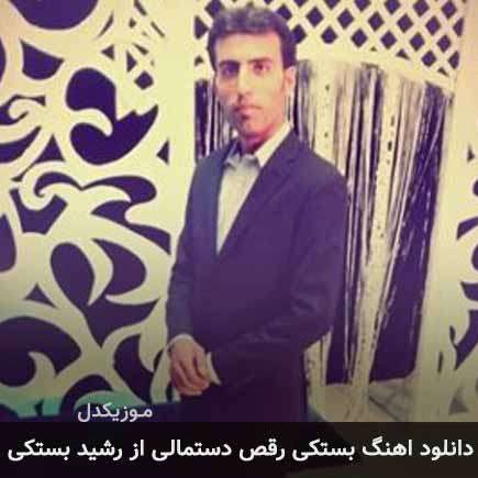 آهنگ رشید بستکی دستمال بازی
