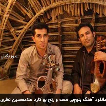 آهنگ غلامحسین نظری  غصه و رنج