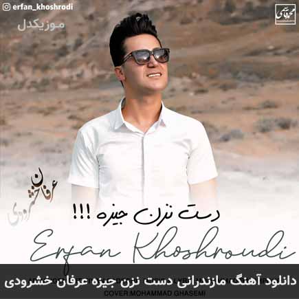 آهنگ عرفان خشرودی دست نزن جیزه