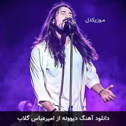 آهنگ امیرعباس گلاب دیوونه