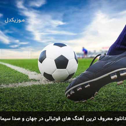 آهنگ معروف ترین