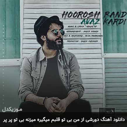 آهنگ هوروش بند دورشی از من بی تو قلبم میگیره میزنه بی تو پر پر