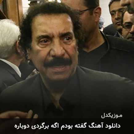 آهنگ جواد یساری گفته بودم اگه برگردی دوباره