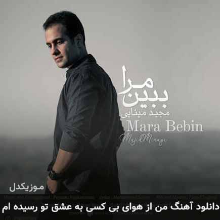 آهنگ میثم مینایی من از هوای بی کسی به عشق تو رسیده