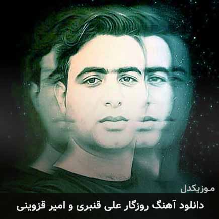 آهنگ علی قنبری و امیر قزوینی روزگار