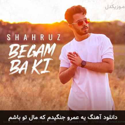 آهنگ شهروز یه عمرو جنگیدم که مال تو باشم