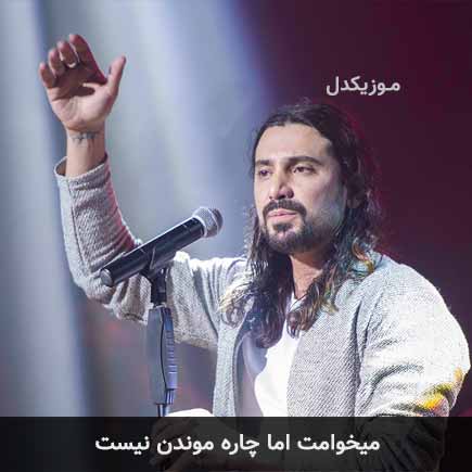 آهنگ امیرعباس گلاب میخوامت اما چاره موندن نیست