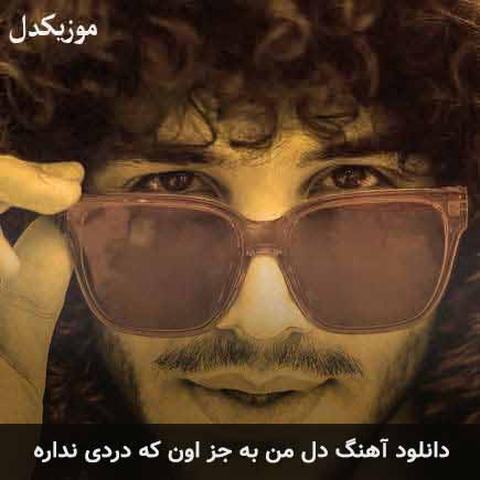 آهنگ احسان دریادل دل من به جز اون که دردی نداره