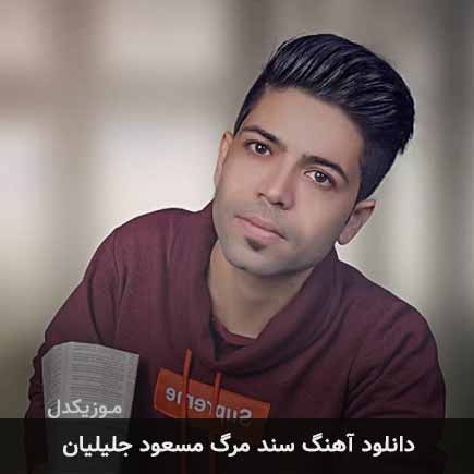 آهنگ مسعود جلیلیان سند مرگ