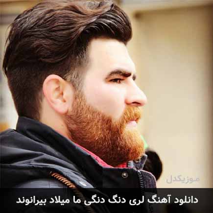 آهنگ میلاد بیرانوند دنگ دنگی ما