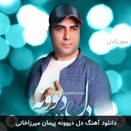 آهنگ پیمان میرزاخانی دل دیوونه