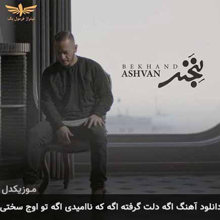 آهنگ اشوان اگه دلت گرفته اگه که ناامیدی