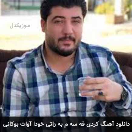 آهنگ آوات بوکانی قه سه م به