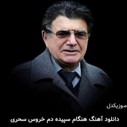 نوحه محمدرضا شجریان هنگام سپیده دم خروس
