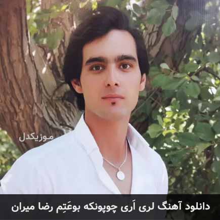 آهنگ رضا میران اَری چوپونکه بوعَتِم