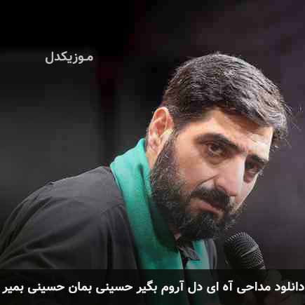 آهنگ مجید بنی فاطمه آه ای دل آروم