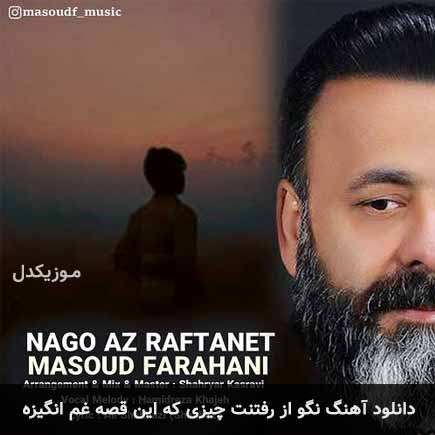 آهنگ مسعود فراهانی نگو از رفتنت چیزی که این قصه غم انگیزه