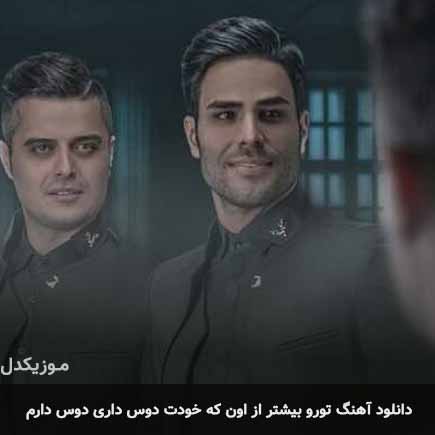 آهنگ ایوان بند تورو بیشتر از اون که خودت دوس داری دوس
