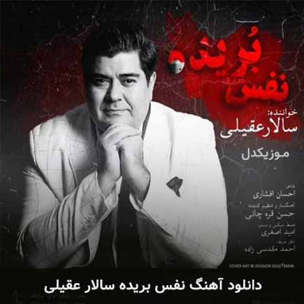آهنگ سالار عقیلی نفس بریده