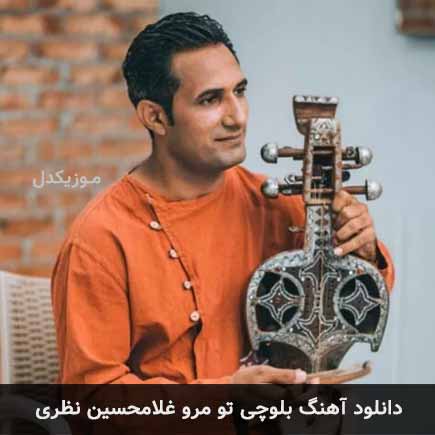 آهنگ غلامحسین نظری تو مرو