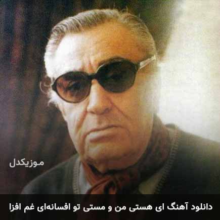 آهنگ غلامحسین بنان ای هستی من و مستی تو افسانه ای غم